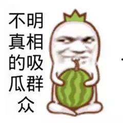 吃瓜好笑,盘点那些好笑的瓜界趣事